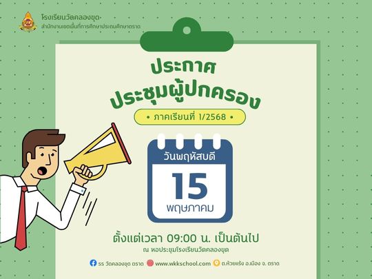 ประชุมผู้ปกครอง 1/2568